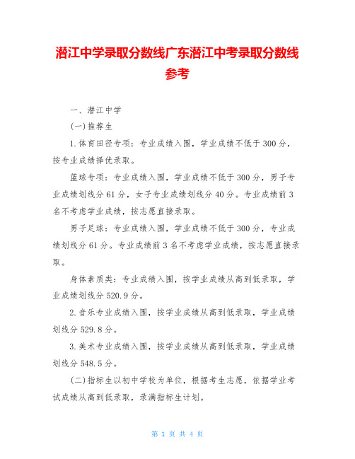 潜江中学录取分数线广东潜江中考录取分数线参考