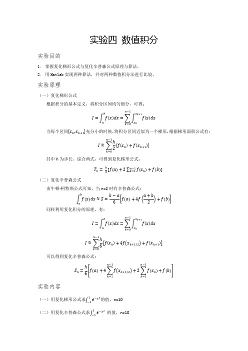 实验四 数值积分