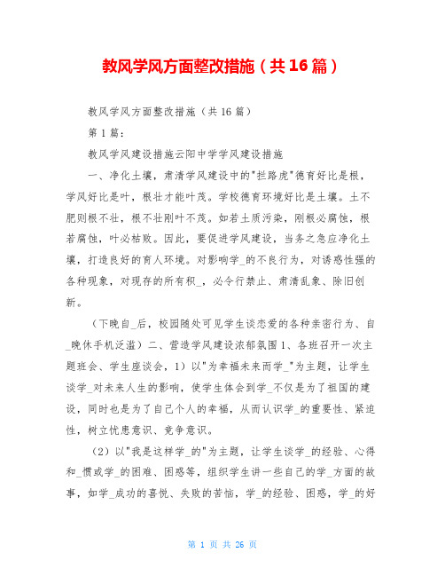 教风学风方面整改措施(共16篇)