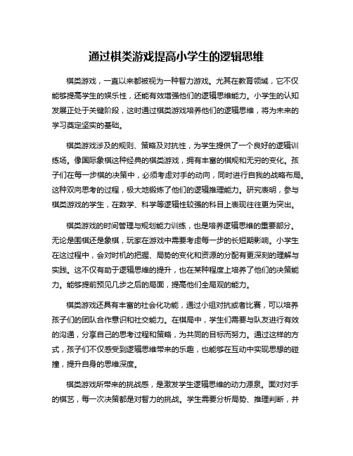 通过棋类游戏提高小学生的逻辑思维