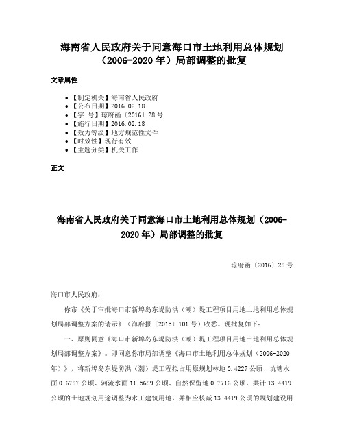 海南省人民政府关于同意海口市土地利用总体规划（2006-2020年）局部调整的批复