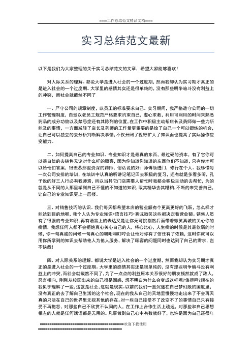 2019年最新销售实习总结报告工作总结文档【五篇】