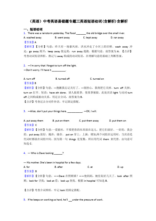 (英语)中考英语易错题专题三英语短语动词(含解析)含解析