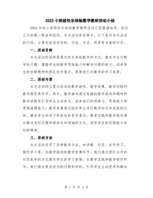 2023小班级快乐体验数学教研活动小结