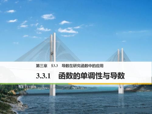 2018高中数学选修1-1课件:3-3-1 函数的单调性与导数