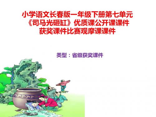 小学语文长春版一年级下册第七单元《司马光砸缸》优质课公开课课件获奖课件比赛观摩课课件B033