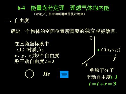 6气体动理论-2能量均分