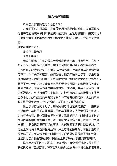 语文老师发言稿