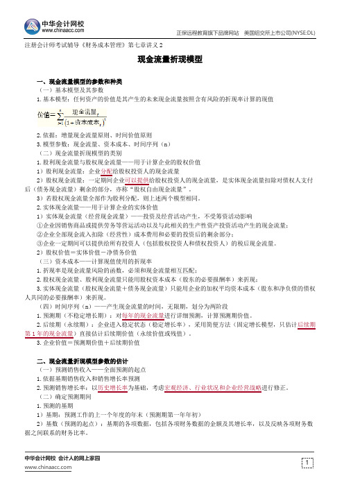 现金流量折现模型--注册会计师辅导《财务成本管理》第七章讲义2