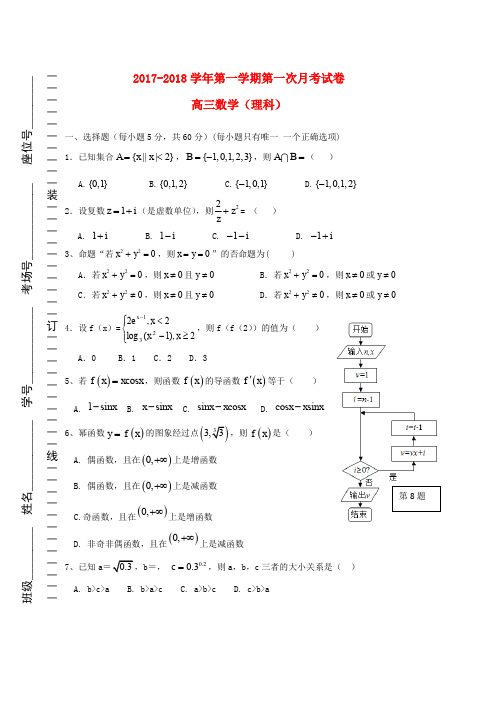 2019届高三数学上学期第一次月考试题理(3)word版本