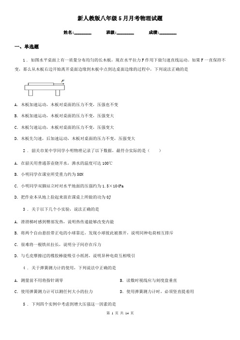 新人教版八年级5月月考物理试题