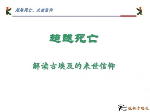 超越死亡=解读古埃及的来世信仰(定稿)