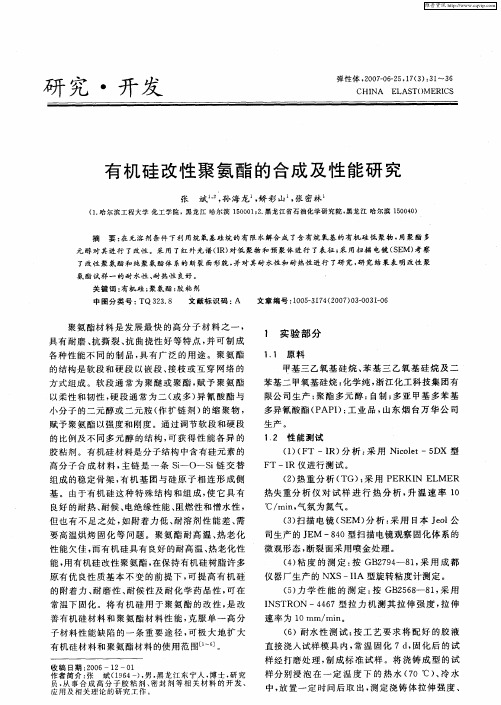 有机硅改性聚氨酯的合成及性能研究