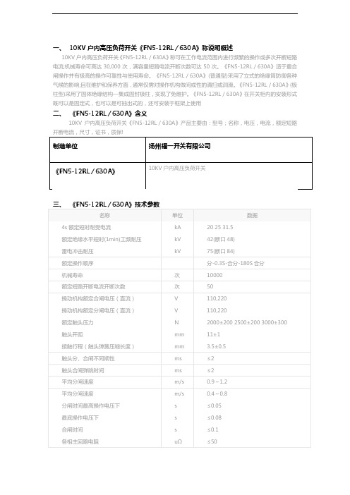 《FN5-12RL／630A》10KV户内高压负荷开关说明书