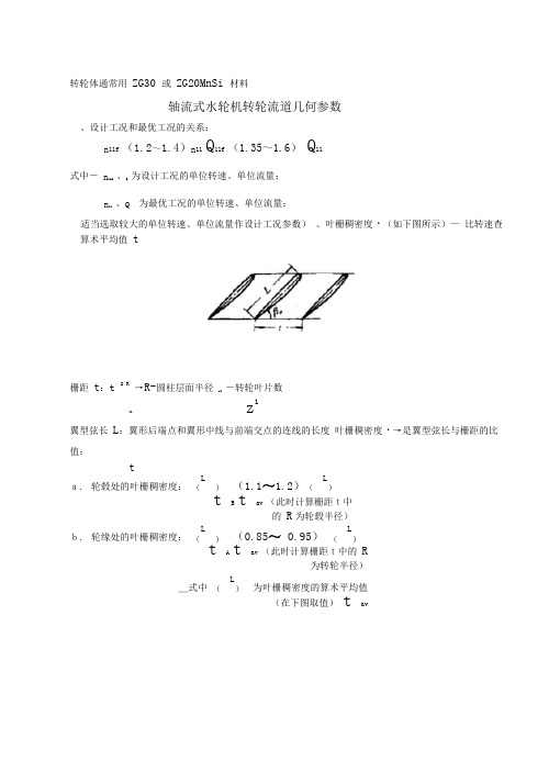 混流与轴流水轮机转轮流道几何参数