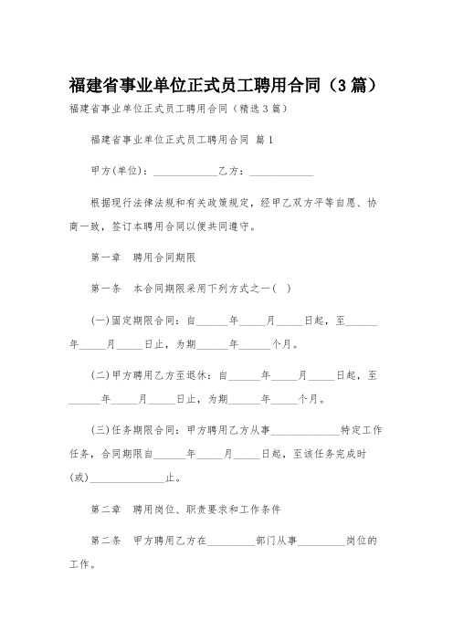 福建省事业单位正式员工聘用合同(3篇)