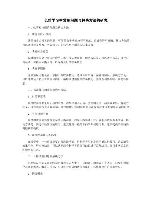 长笛学习中常见问题与解决方法的研究