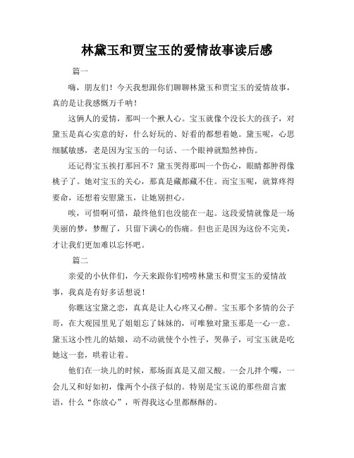 林黛玉和贾宝玉的爱情故事读后感