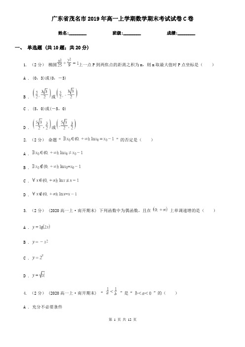 广东省茂名市2019年高一上学期数学期末考试试卷C卷