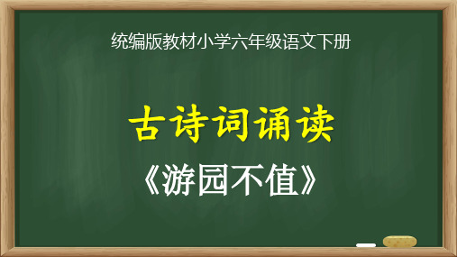 统编版教材小学六年级语文下册《古诗词诵读：游园不值》精品课优质课件