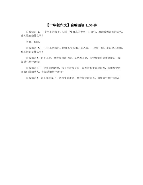 【一年级作文】自编谜语1_50字