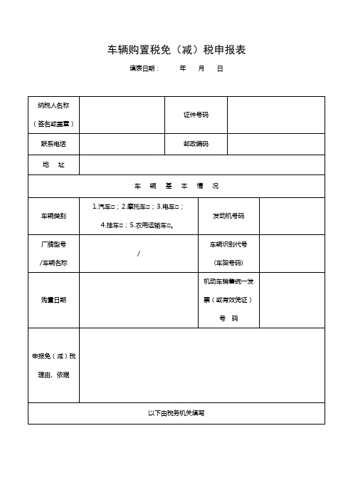 车辆购置税免减税申报表