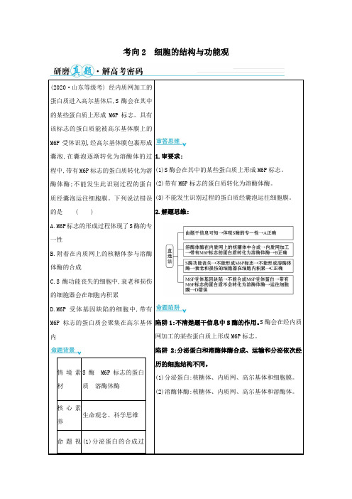 山东专用2021年高考生物二轮复习第一篇专题1考向2细胞的结构与功能观学案.doc