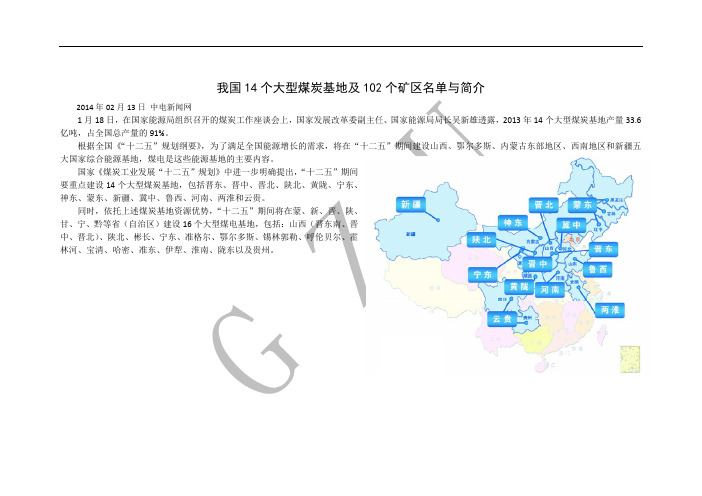 我国14个大型煤炭基地及102个矿区名单与简介