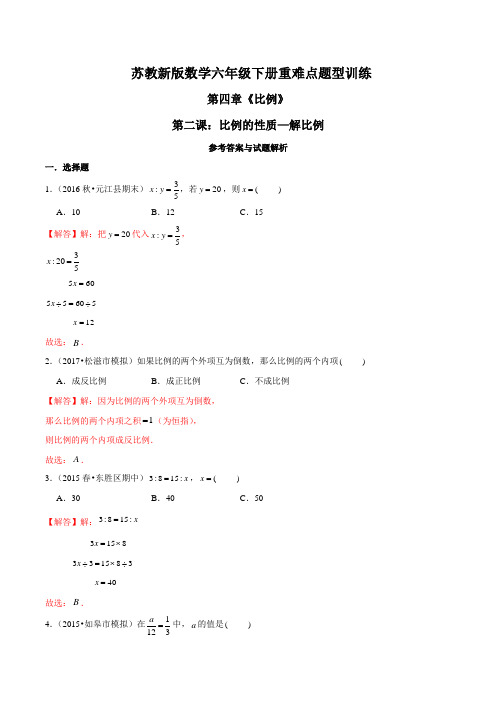 六年级数学下册重难点题型训练第四章《比例》第二课：比例的性质—解比例(解析版)(苏教版)