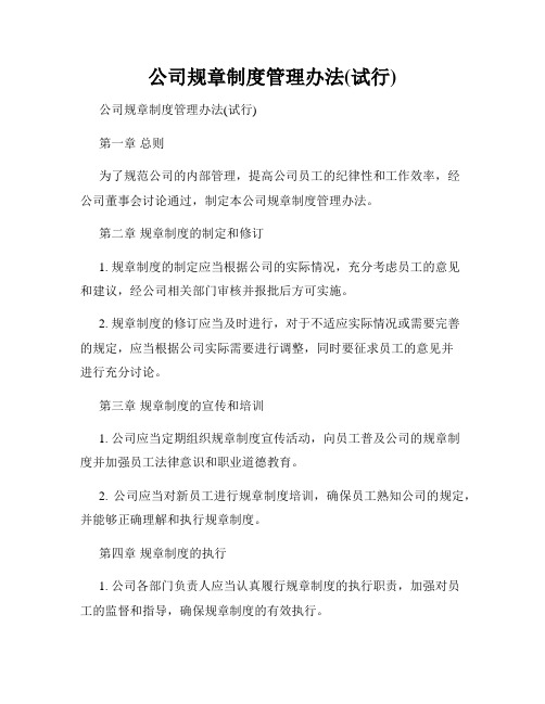 公司规章制度管理办法(试行)