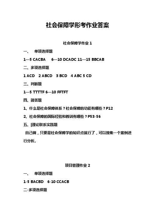 社会保障学形考作业答案