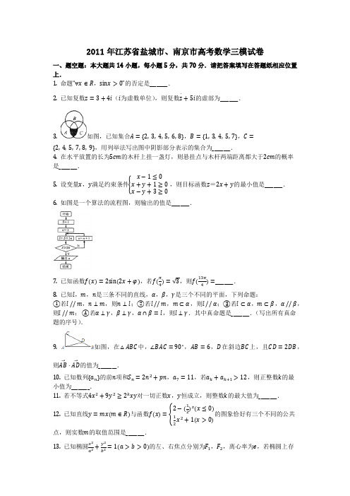 数学_2011年江苏省盐城市、南京市高考数学三模试卷(含答案)