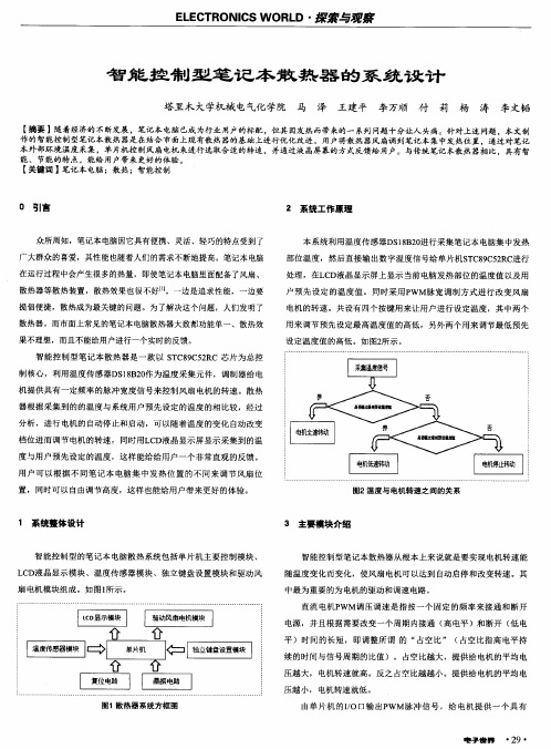 智能控制型笔记本散热器的系统设计