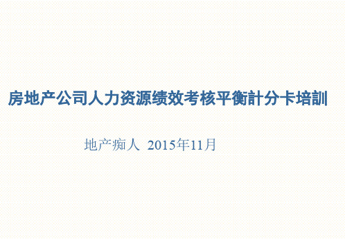 房地产公司人力资源绩效考核平衡计分卡培训讲义PPT模板