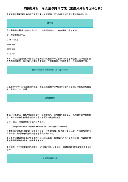 R数据分析：潜变量与降维方法（主成分分析与因子分析）