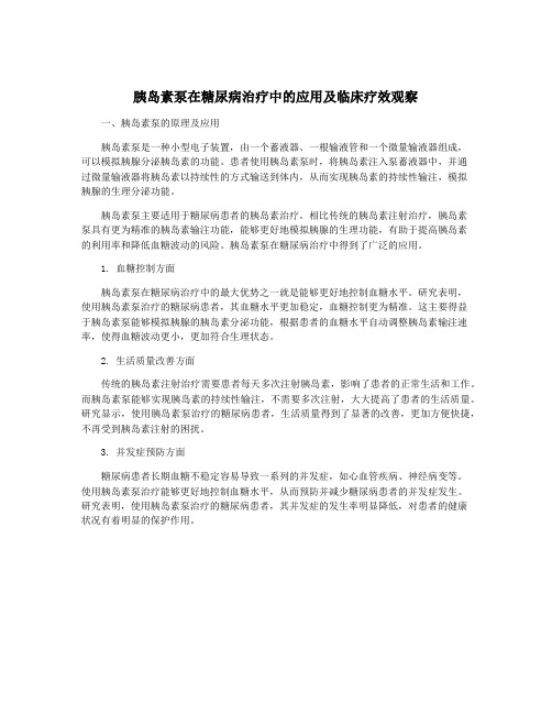 胰岛素泵在糖尿病治疗中的应用及临床疗效观察