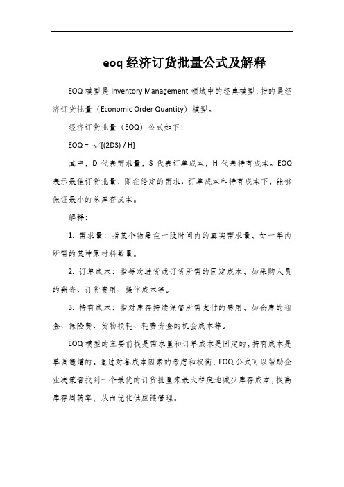 eoq经济订货批量公式及解释