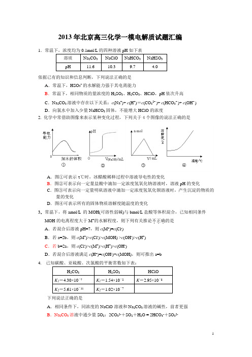 2013年北京高三化学一模电解质试题汇编