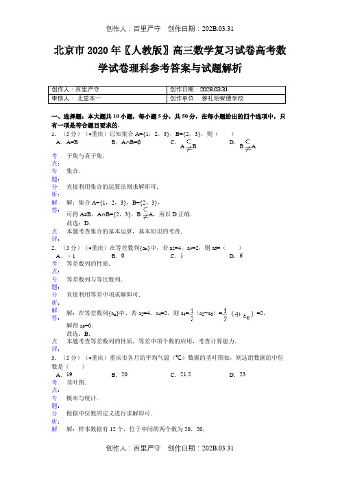 北京市2020〖人教版〗高三数学复习试卷高考数学试卷理科参考答案与试题解析2