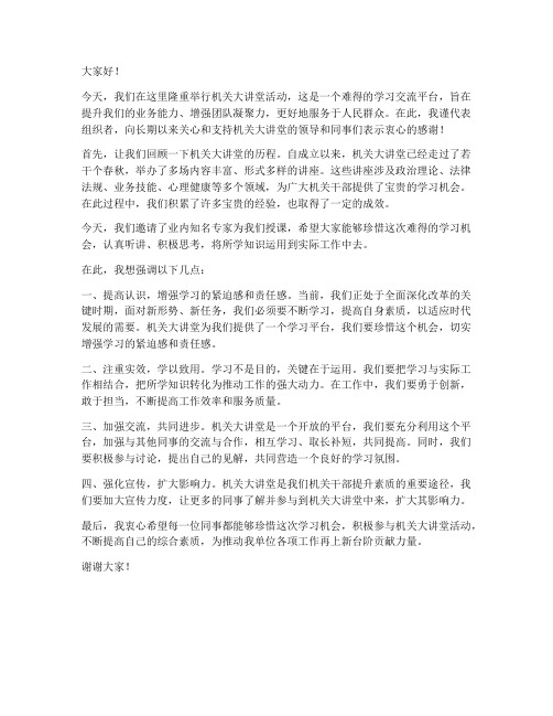 机关大讲堂领导发言稿范文