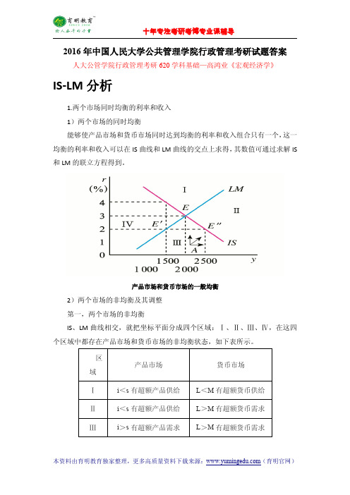 2016年中国人民大学公共管理学院行政管理考研试题答案-考研真题-专业课笔记