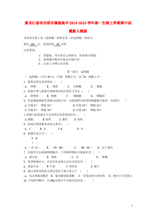 黑龙江省哈尔滨市德强高中高一生物上学期期中试题新人