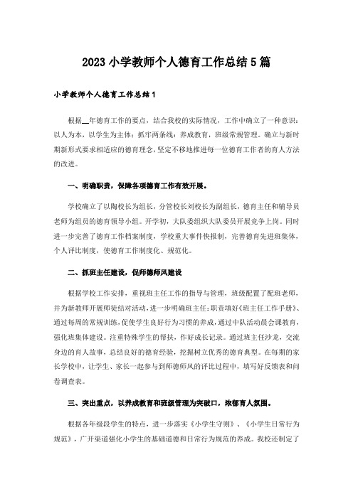 2023小学教师个人德育工作总结5篇