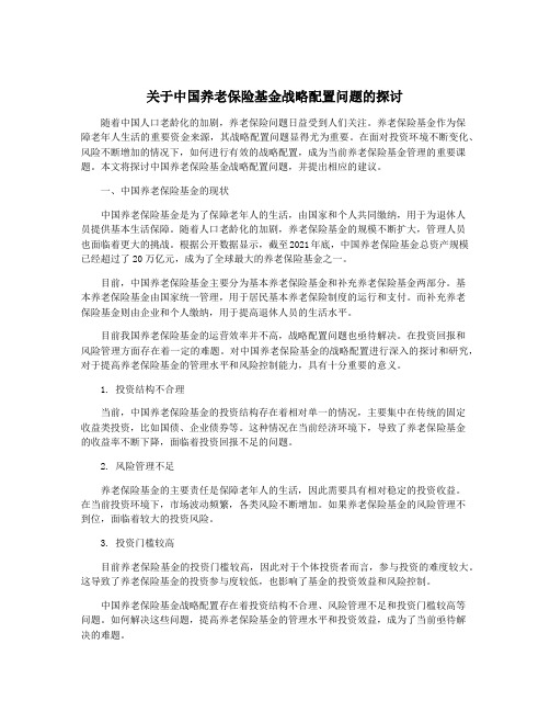 关于中国养老保险基金战略配置问题的探讨