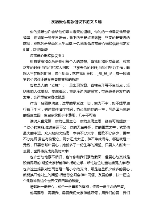 疾病爱心捐款倡议书范文5篇