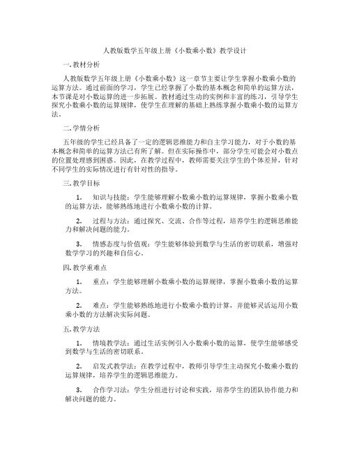 人教版数学五年级上册《小数乘小数》教学设计