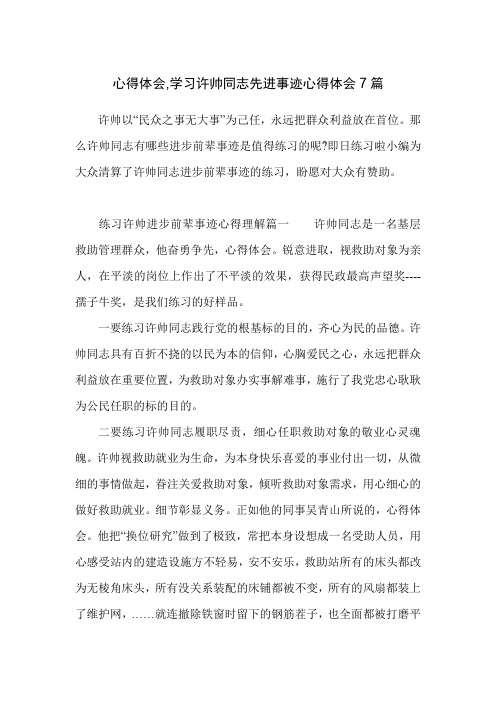 心得体会,学习许帅同志先进事迹心得体会7篇