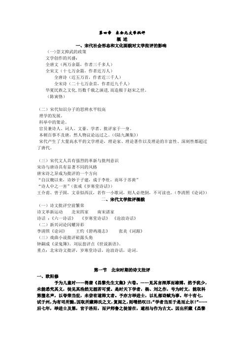 大学生汉语言专业作业期末复习文学批评第四章宋金元文学批评历史