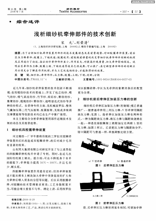 浅析细纱机牵伸部件的技术创新