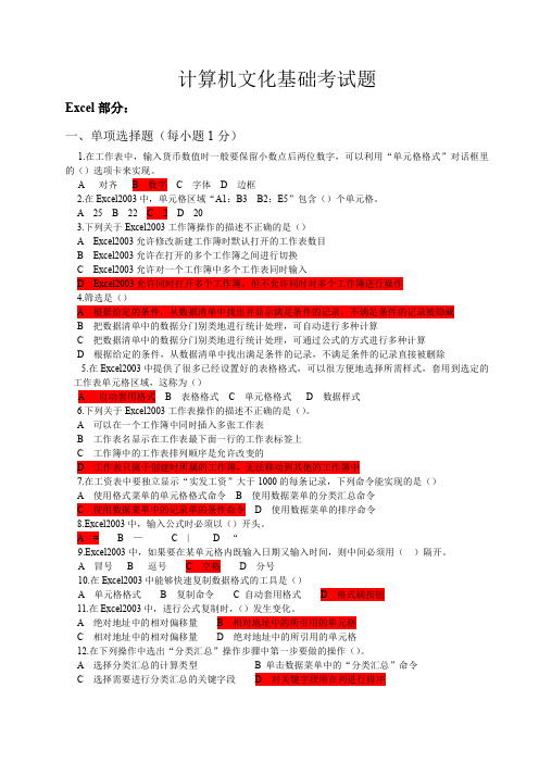 大学计算机文化基础考试题Excel部分(本科)